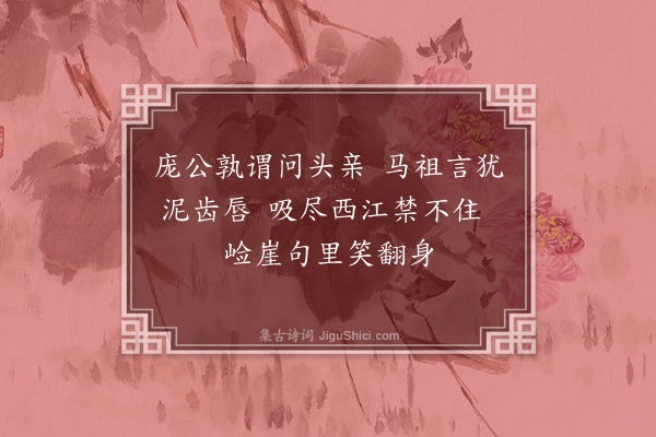 释师一《颂古十八首·其十》