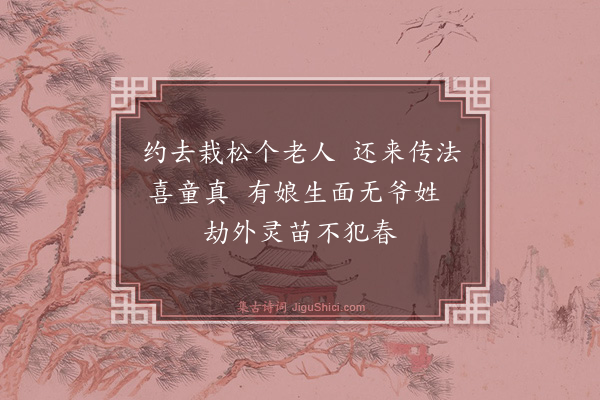 释师一《颂古十八首·其三》