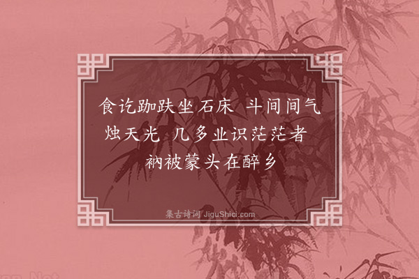 释师一《颂古十八首·其一》