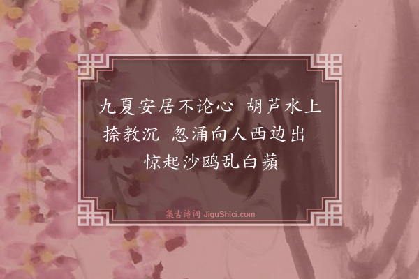 释师一《颂古一首》