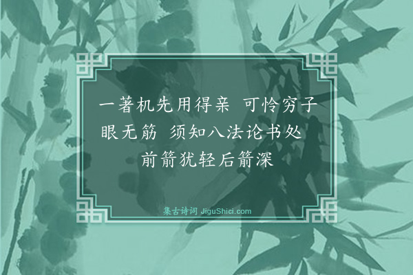 释师一《颂古十八首·其十三》