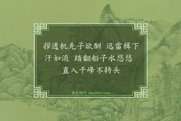 释师一《颂古十八首·其十一》