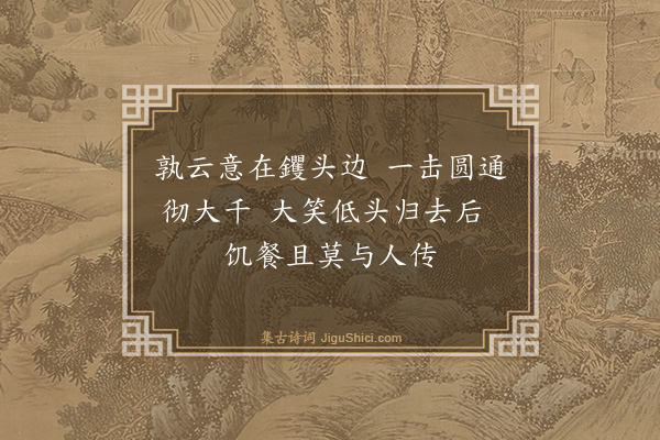 释师一《颂古十八首·其七》