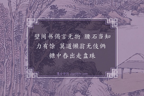 释师一《颂古十八首·其四》