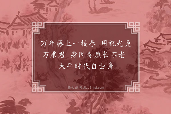 释师一《偈颂七首·其六》