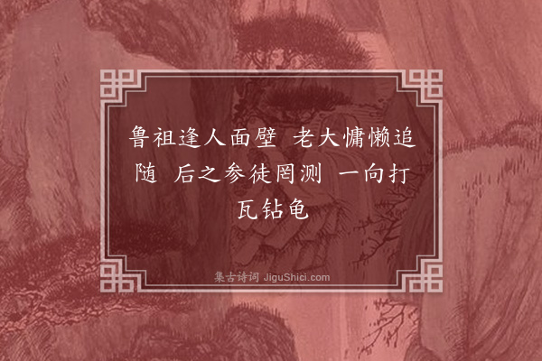 释师一《颂古十八首·其九》