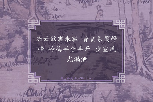 释师一《偈颂七首·其五》