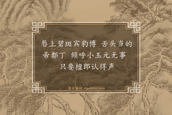 释师观《颂古十七首·其十七》