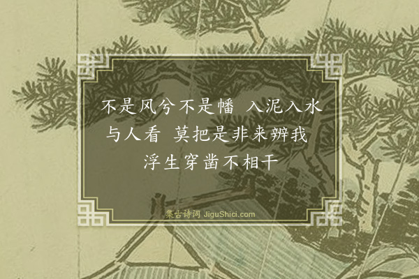 释师观《颂古十七首·其十五》
