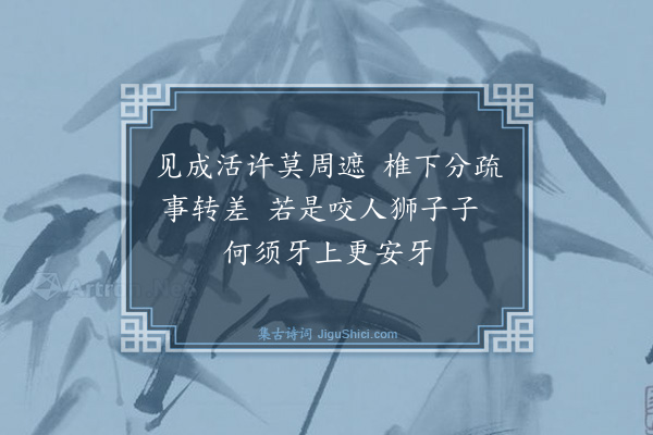 释师观《颂古十七首·其十四》