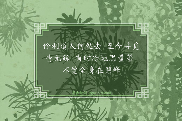 释师观《颂古十七首·其五》