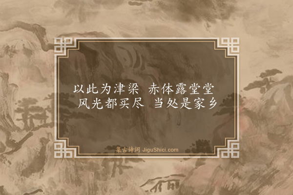 释师观《颂古十七首·其三》