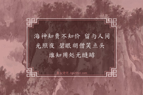 释师观《颂古三十三首·其三十三》