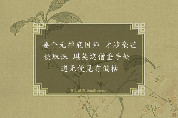 释师观《颂古三十三首·其二十九》