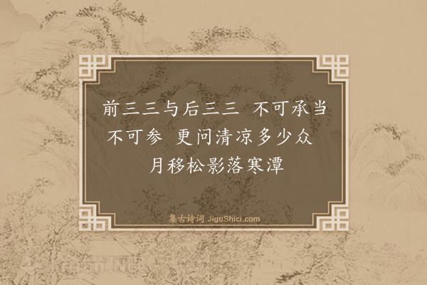 释师观《颂古三十三首·其二十五》