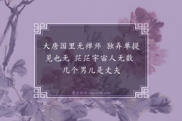 释师观《颂古三十三首·其十七》