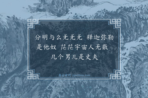 释师观《颂古三十三首·其十一》