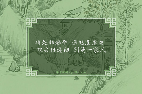 释师观《偈颂七十六首·其六十》