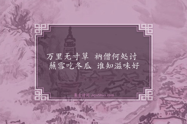 释师观《偈颂七十六首·其五十六》