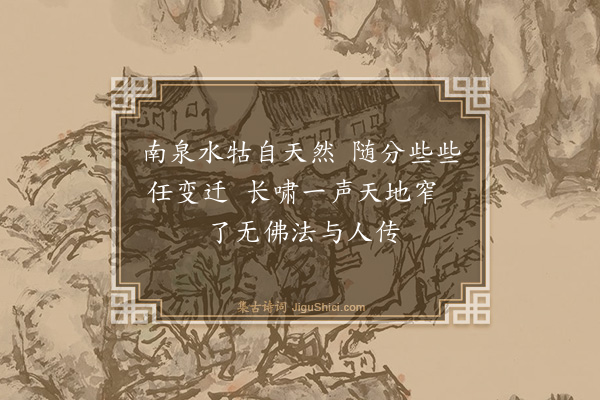 释师观《偈颂七十六首·其四十八》