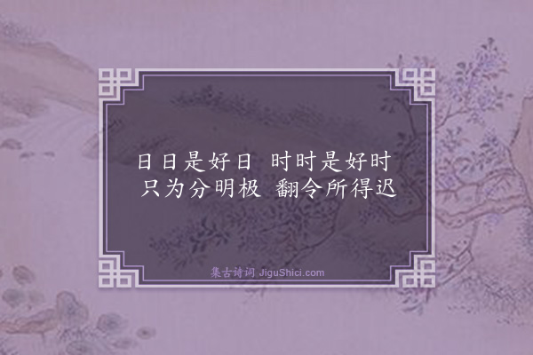 释师观《偈颂七十六首·其九》