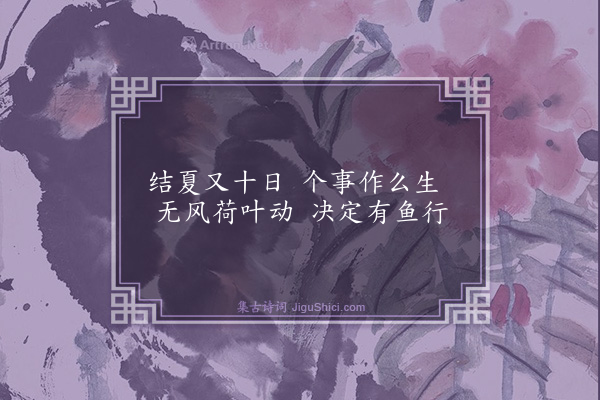 释师观《偈颂七十六首·其八》