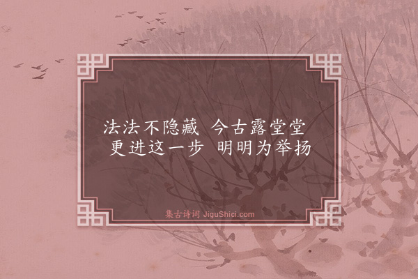 释师观《偈颂七十六首·其四》