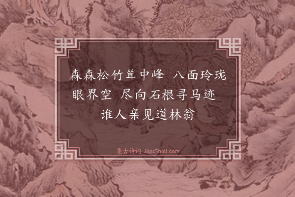 释师观《题中峰方丈》