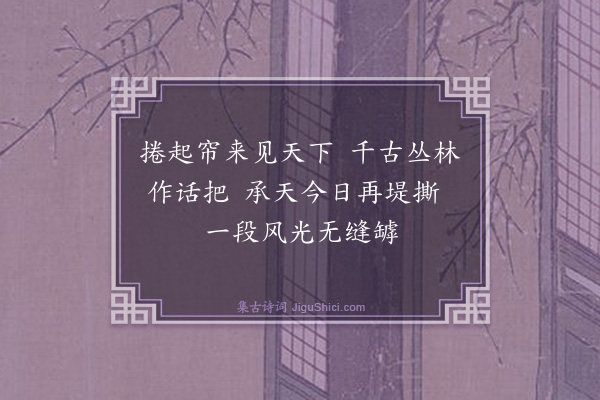 释师观《干帘席》