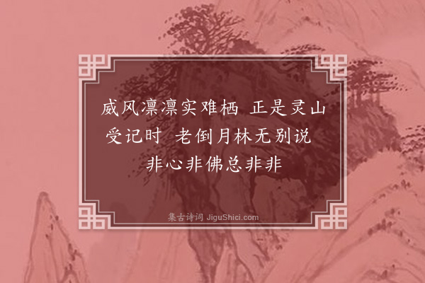 释师观《和蒋御带荐閤中三偈·其三》