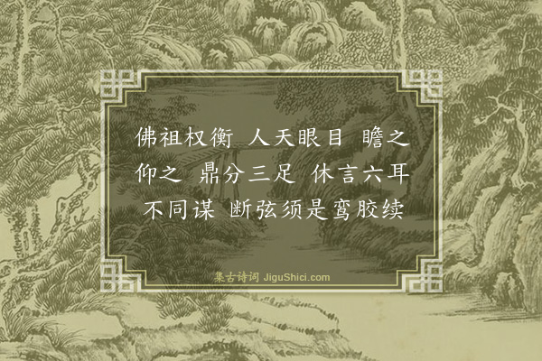 释师观《信庵居士画月庵老衲月林顶相求赞》