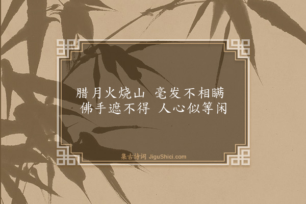 释师观《颂古十七首·其十二》