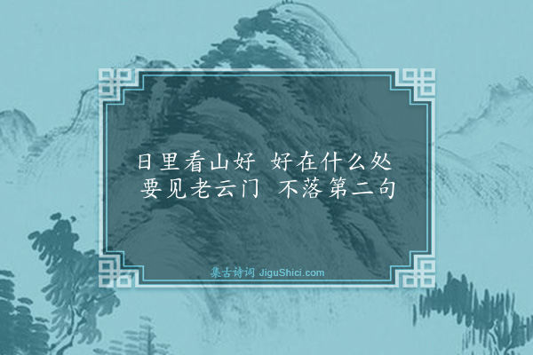 释师观《颂古三十三首·其二十七》