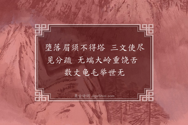 释师观《颂古三十三首·其二十六》