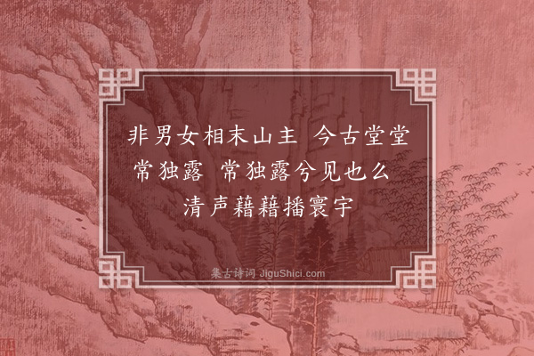 释师观《颂古三十三首·其二十三》