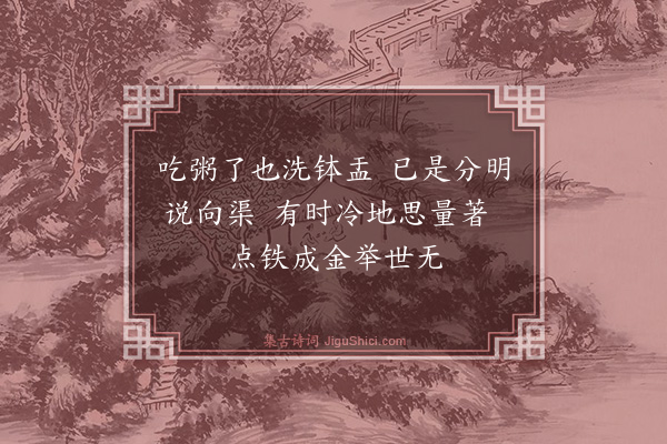 释师观《颂古三十三首·其二十》