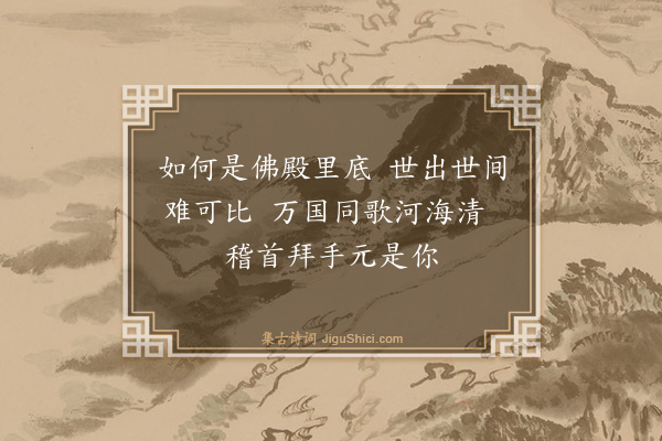 释师观《颂古三十三首·其十九》