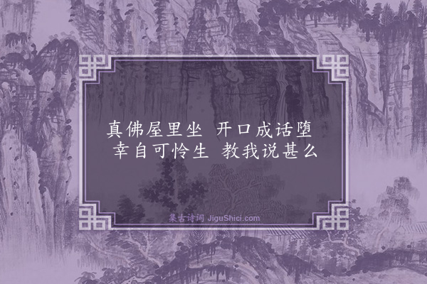 释师观《颂古三十三首·其十八》