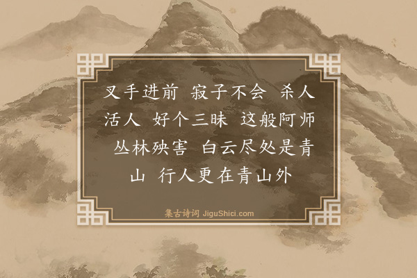 释师观《颂古三十三首·其十六》