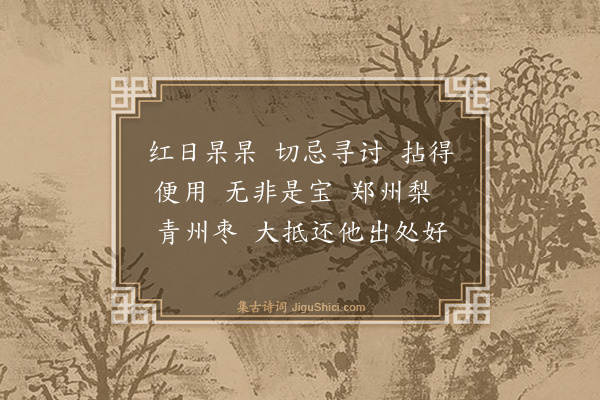 释师观《颂古三十三首·其四》