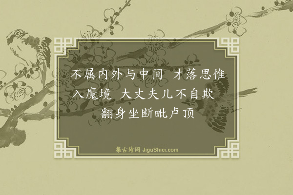 释师观《颂古三十三首·其三》