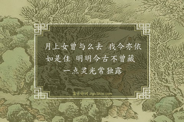 释师观《颂古三十三首·其一》