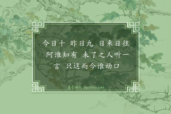 释师观《偈颂七十六首·其七十五》