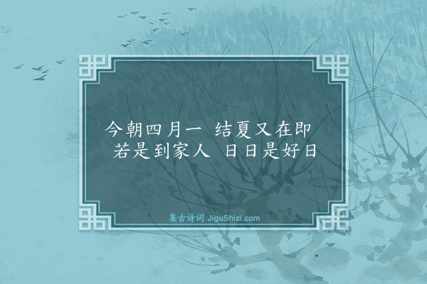 释师观《偈颂七十六首·其七十三》