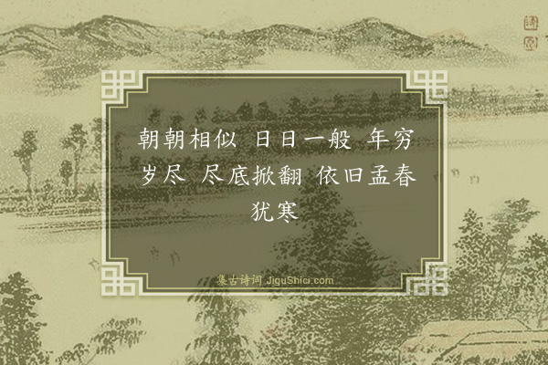 释师观《偈颂七十六首·其七十一》