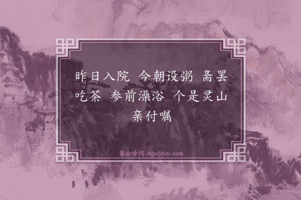 释师观《偈颂七十六首·其七十》