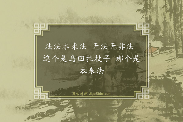 释师观《偈颂七十六首·其六十九》