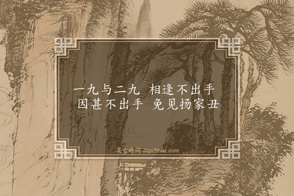 释师观《偈颂七十六首·其六十七》