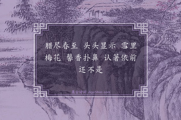 释师观《偈颂七十六首·其六十六》