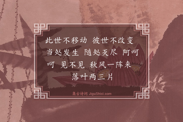 释师观《偈颂七十六首·其六十三》